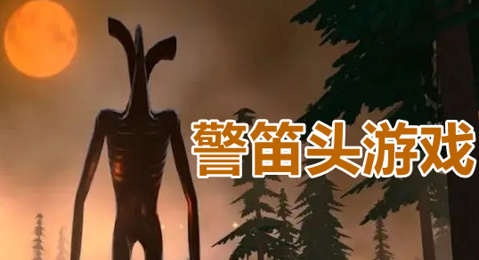 警笛头游戏