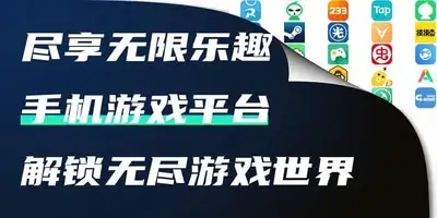 手机游戏平台