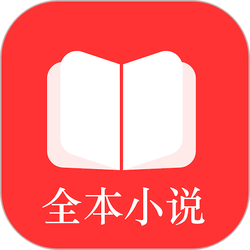 全本小说TXT免费阅读器v4.1.3 安卓版