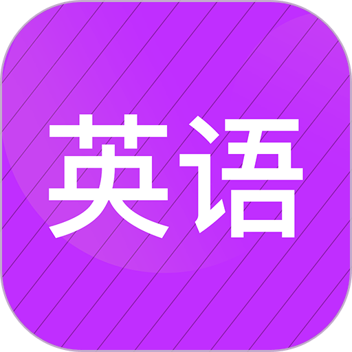 小学英语同步辅导最新版