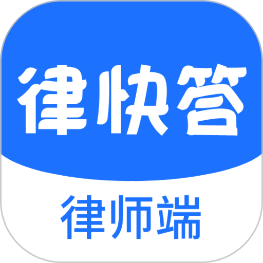 律快答律师端最新版v1.8.2 安卓版