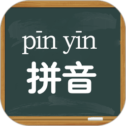 拼音学习视频版app