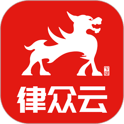 律众云法律咨询服务