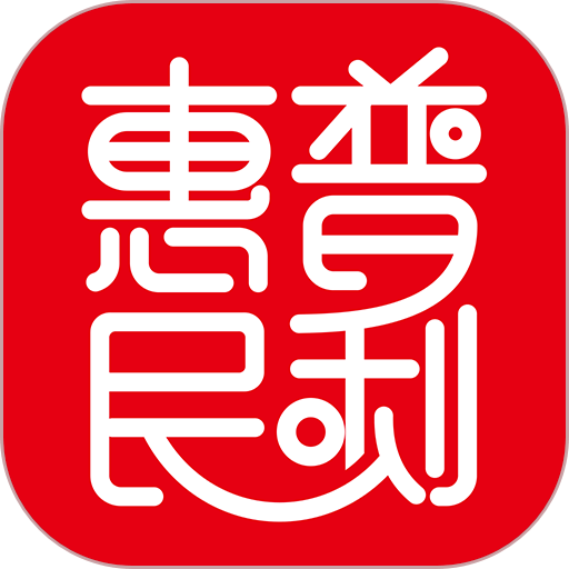 普利惠民app