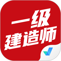 一级建造师考试聚题库最新版本v2.1.5 安卓版