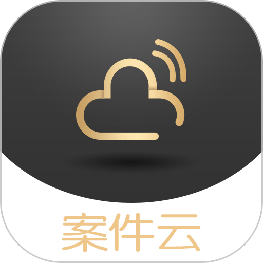 案件云平台