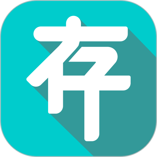 存存一站式上门储物