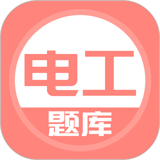 电工考试题库2025最新版