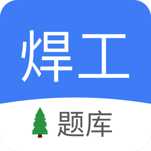 焊工题库app