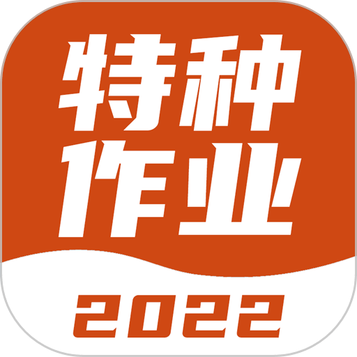 特种作业考试宝典电子版