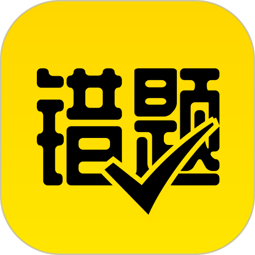 作业辅导错题本app