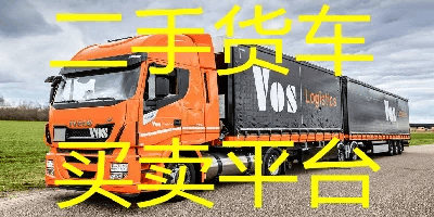 二手货车买卖平台