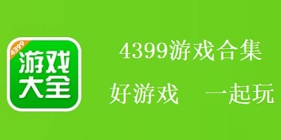 4399游戏