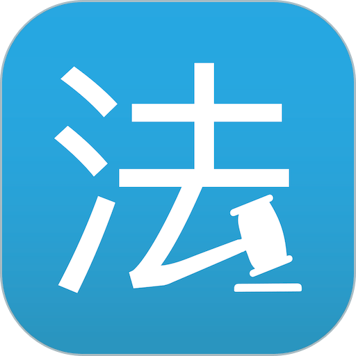 法律百宝箱软件v4.1.1 安卓版
