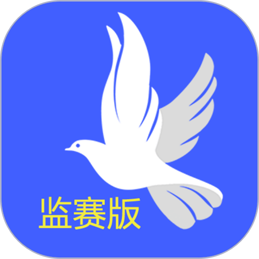 鸽派监赛端app