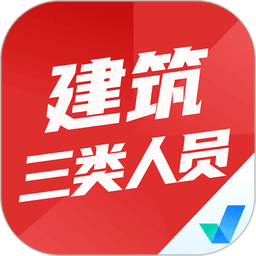 建筑三类人员考试聚题库官方版