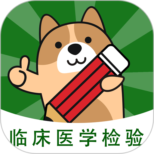 检验师练题狗免费版