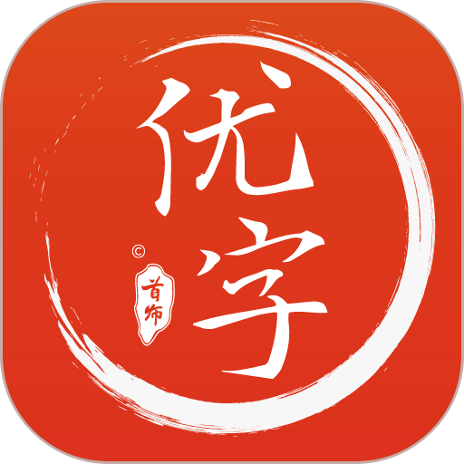 首师优字最新版本