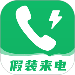 假装来电大师app