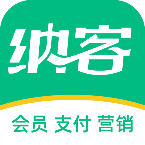 纳客会员收银软件