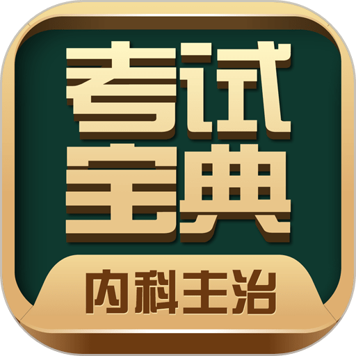 内科主治医师考试宝典免费软件