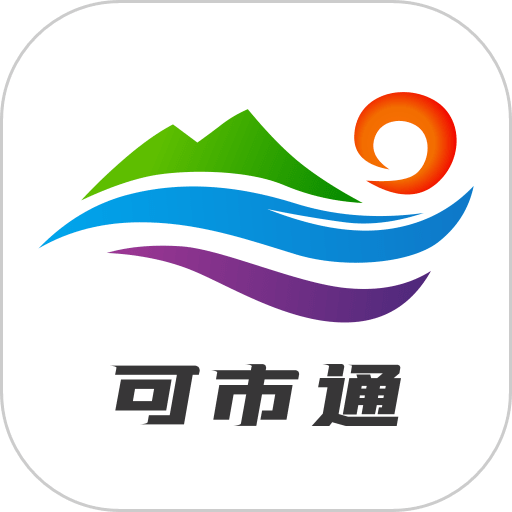 可市通官方版