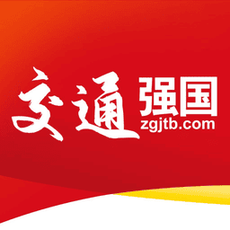 交通强国客户端