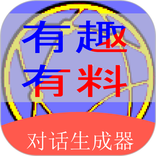 角色对话生成器手机版