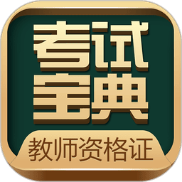 教师资格考试宝典免费版