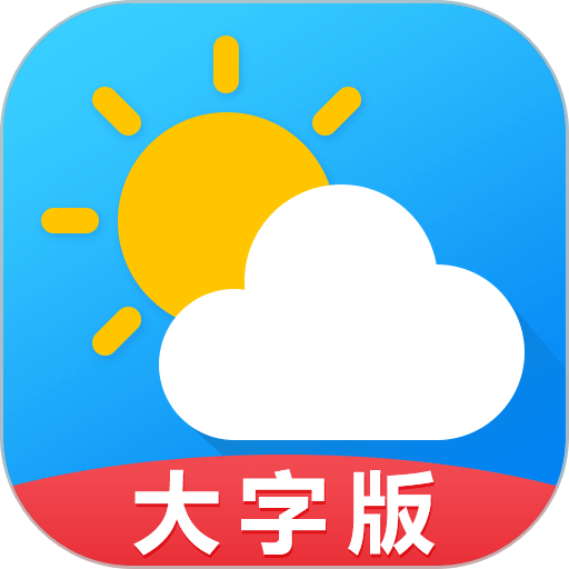 天气预报通大字版软件