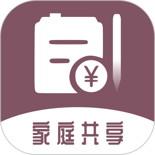 家庭流水账软件