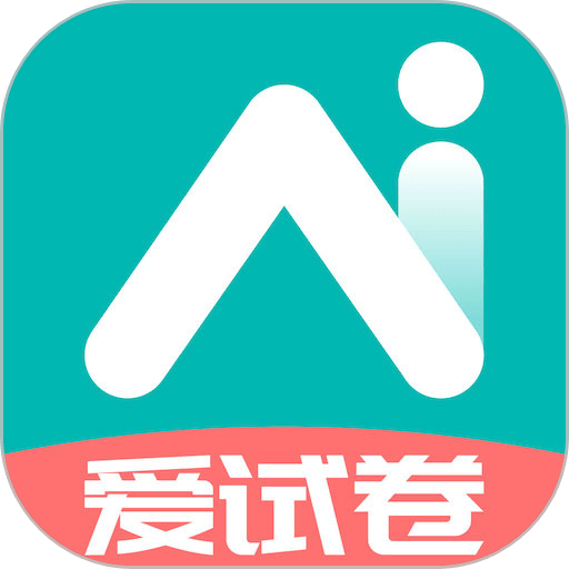 爱试卷app