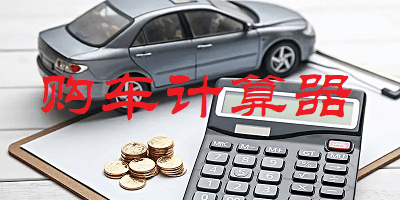 购车计算器