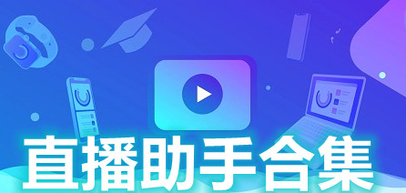 直播助手