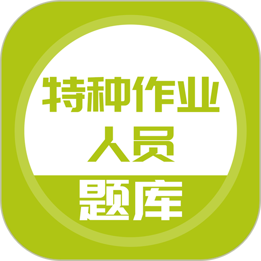 特种作业人员考试app