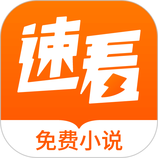 速看免费小说软件