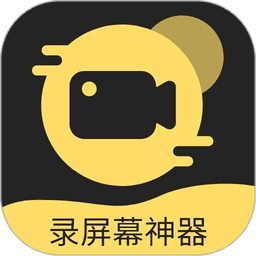 录屏幕神器app