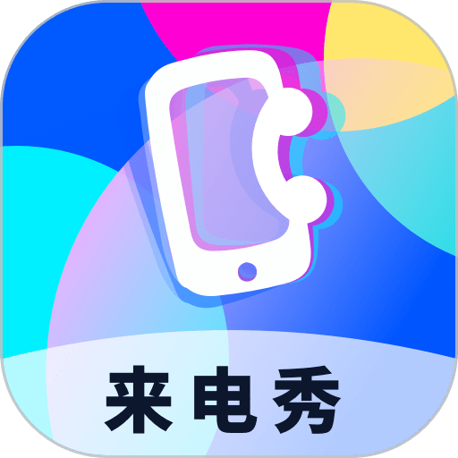 爱上来电秀app