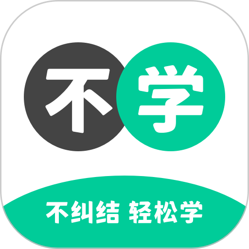 不学英语最新版