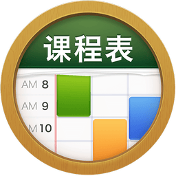 课程表class table app
