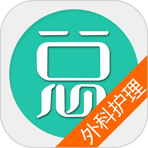 外科护理总题库官方版