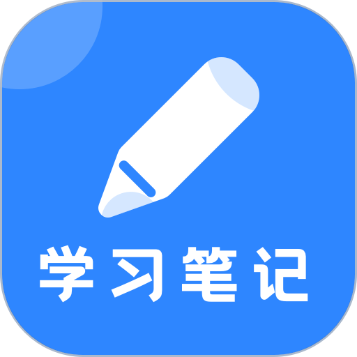 Notability学习笔记app