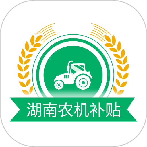 湖南农机补贴查询系统平台