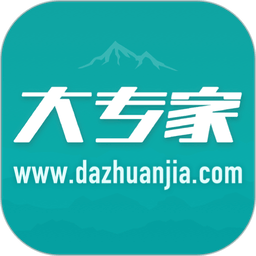 大专家手机版
