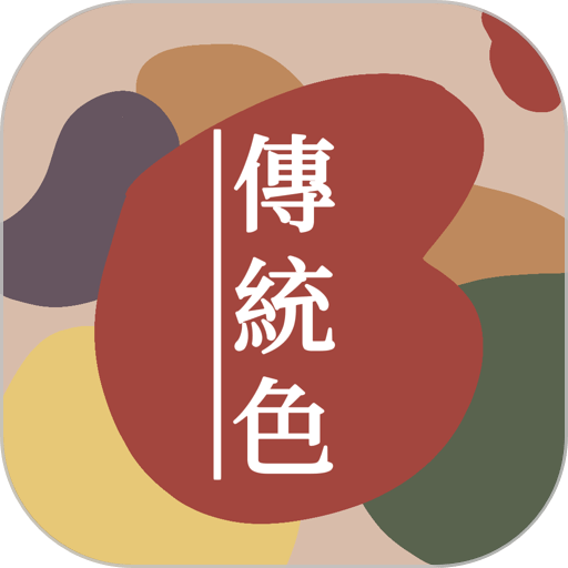 中国传统色卡官方版