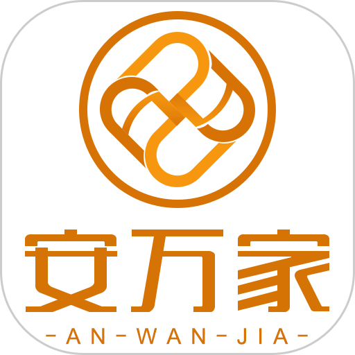 安万家官方版