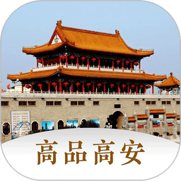 高品高安软件
