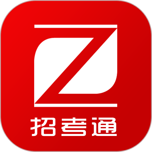 招考通官方版