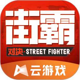 街霸云游戏手机版