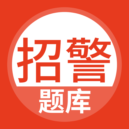 招警考试2024最新版